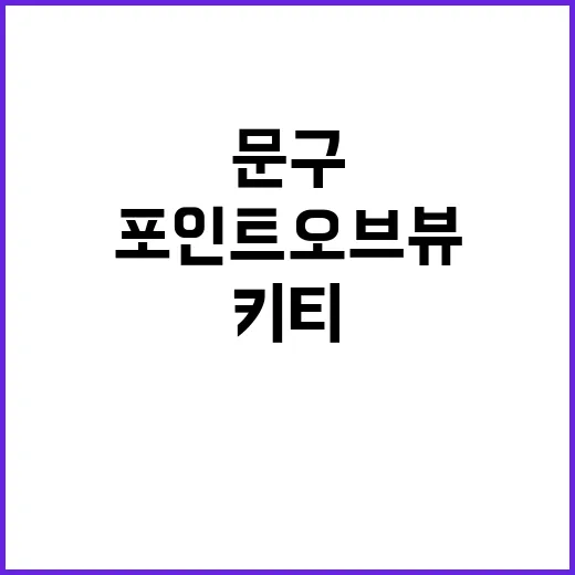 포인트오브뷰 키티 굿즈 고르는 방법, 문구 덕후가 덜 후회하려면 이렇게 - 요약