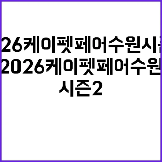 2026 케이펫페어 수원 시즌2 가기 전 준비하는 방법 - 요약