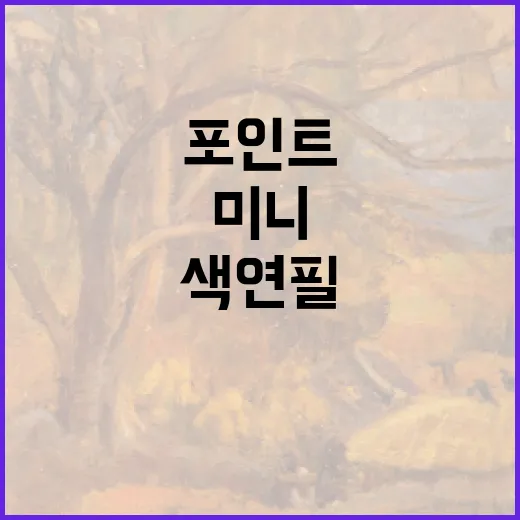 지구화학 색연필 미니 알차게 쓰는 방법, 휴대용 색연필 고를 때 보는 포인트 - 요약