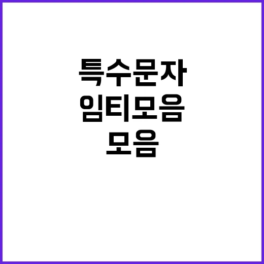 특수문자 임티 모음 쉽게 찾고 예쁘게 쓰는 방법 - 요약