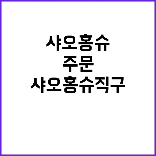 샤오홍슈 직구 처음이라면 이렇게 주문하면 덜 헤맵니다 - 요약