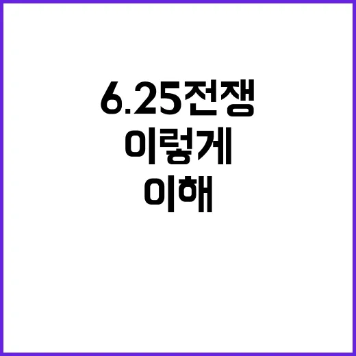 6.25전쟁을 처음 이해하려면 이렇게 기억하면 쉽습니다 - 요약