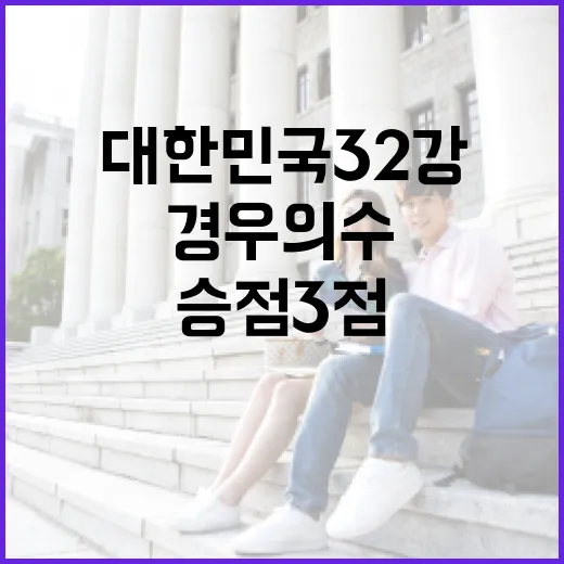 대한민국 32강 경우의수 계산하는 방법, 승점 3점이면 어디까지 봐야 할까 - 요약