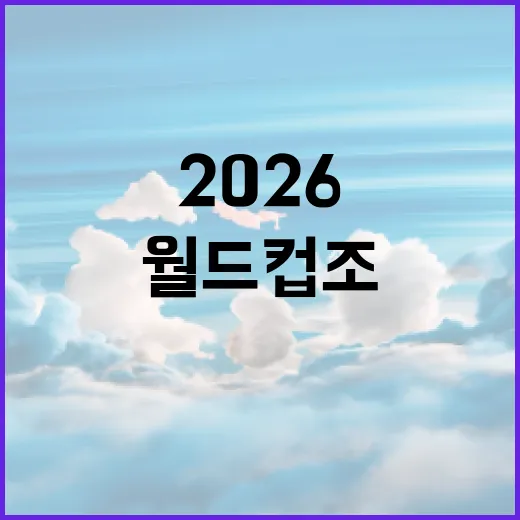 2026 월드컵 조3위 진출 규칙 이해하는 방법 - 요약