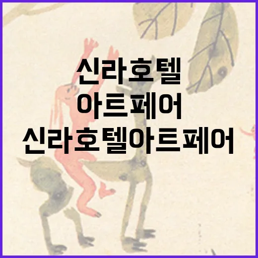 신라호텔 아트페어 알뜰하게 즐기는 방법 - 요약