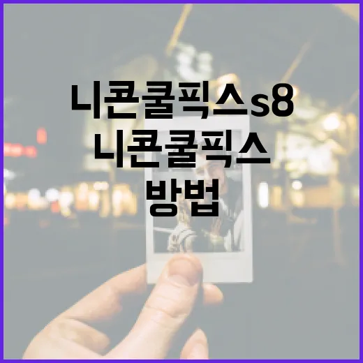 니콘 쿨픽스 S8 중고로 사려면 이렇게 확인하는 방법 - 요약