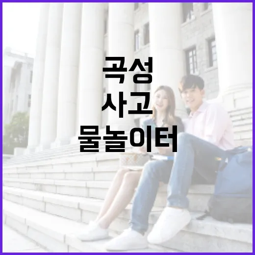 곡성 물놀이터 사고 찾아볼 때 부모가 먼저 확인하는 방법 - 요약