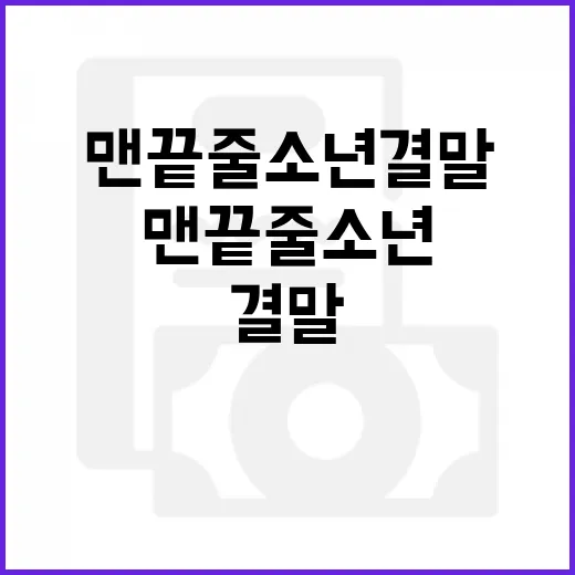 맨끝줄소년 결말 이해하려면 이렇게 보면 쉬워요 - 요약