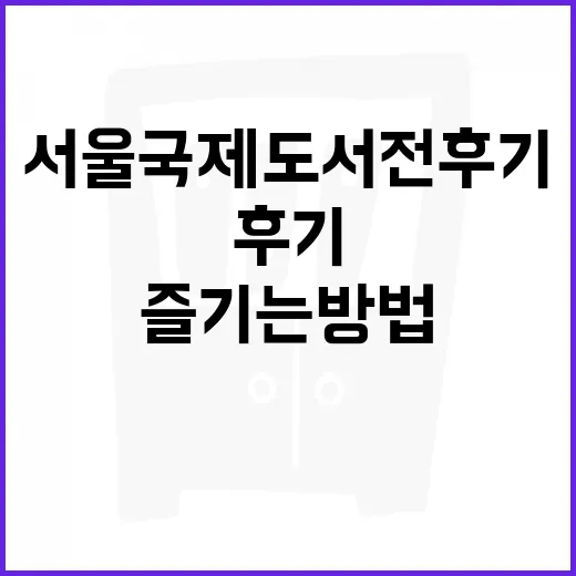 서울국제도서전 후기 알뜰하게 즐기는 방법 - 요약
