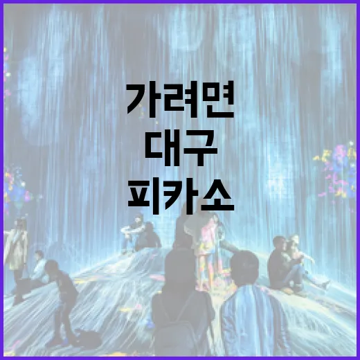 피카소 인 대구 가려면 이렇게 준비하면 덜 헤매요 - 요약