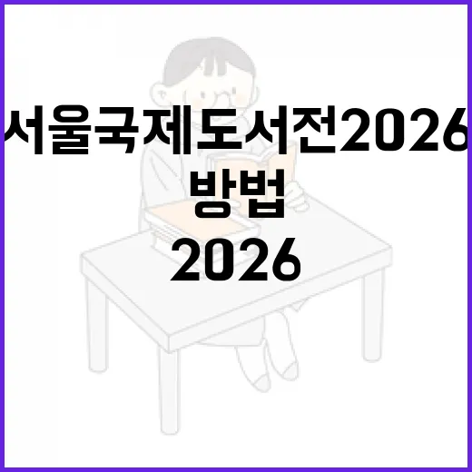 서울국제도서전 2026 알뜰하게 다녀오는 방법 - 요약