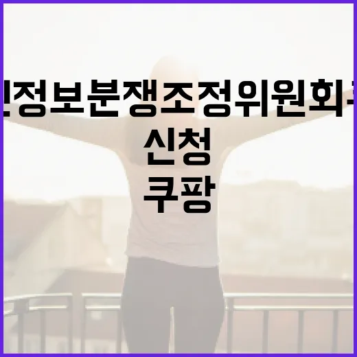 개인정보분쟁조정위원회 쿠팡 관련 신청하려면 이렇게 준비하세요 - 요약
