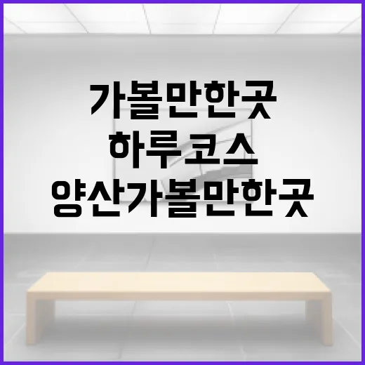 양산 가볼만한곳 알뜰하게 하루 코스로 도는 방법 - 요약