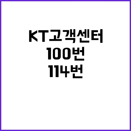 KT고객센터 빠르게 연결하는 방법, 100번·114번 헷갈릴 때 이렇게 - 요약