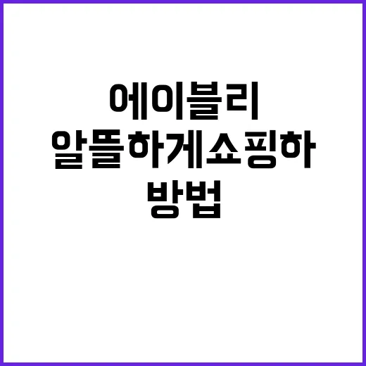 에이블리에서 실패 줄이고 알뜰하게 쇼핑하는 방법 - 요약