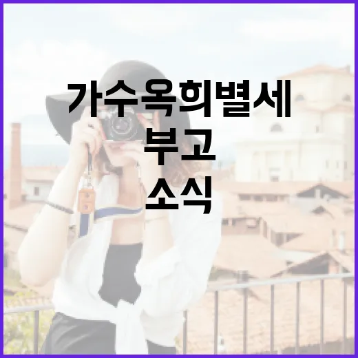 가수옥희별세 소식 확인하는 방법, 루머와 공식 부고 구분하려면 이렇게 - 요약