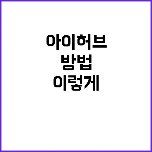 아이허브 처음 주문하려면 이렇게 고르면 돈 덜 쓰는 방법 - 요약
