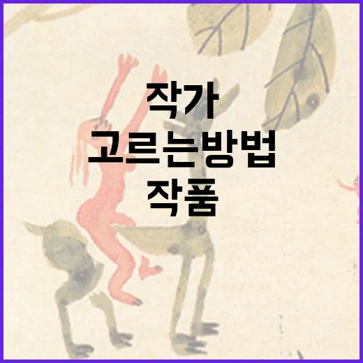 영재 작가 작품 처음 고르는 방법, 이름보다 기록을 먼저 보세요 - 요약