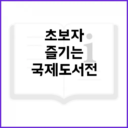 국제도서전 알뜰하게 즐기는 방법, 초보자라면 이렇게 준비하세요 - 요약