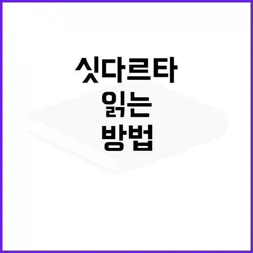 싯다르타 처음 읽는 방법, 어려운 문장에 막히지 않으려면 이렇게 - 요약