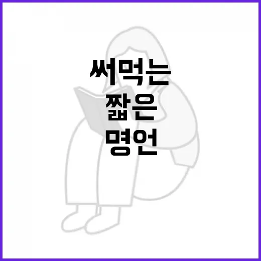 짧은 명언을 생활 속에서 오래 써먹는 방법 - 요약
