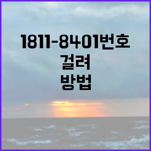 1811-8401 번호 걸려왔을 때 확인하는 방법 - 요약