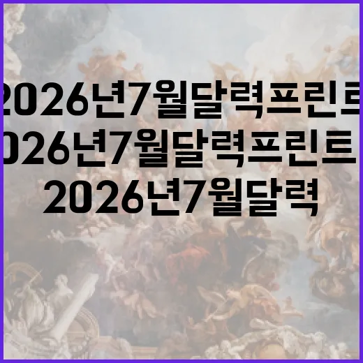2026년 7월 달력 프린트하는 방법, 여름 일정 챙기려면 이렇게 준비하세요 - 요약