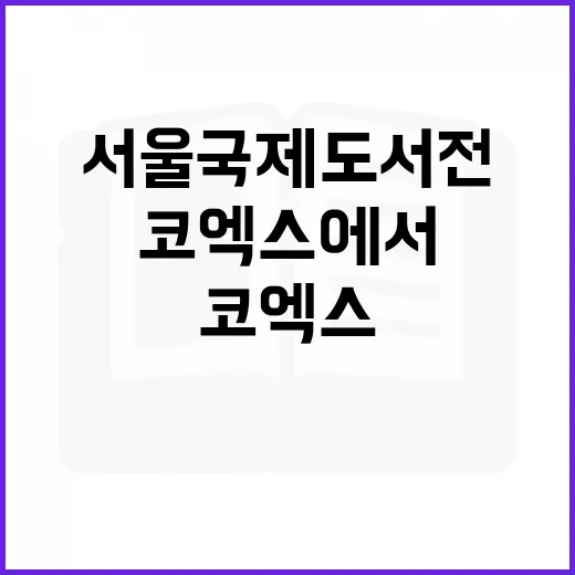 서울국제도서전 지도 빠르게 보는 방법, 코엑스에서 덜 헤매려면 이렇게 - 요약