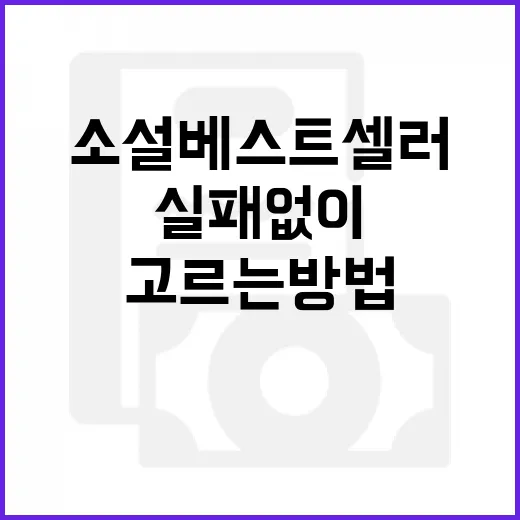 소설 베스트셀러 실패 없이 고르는 방법 - 요약