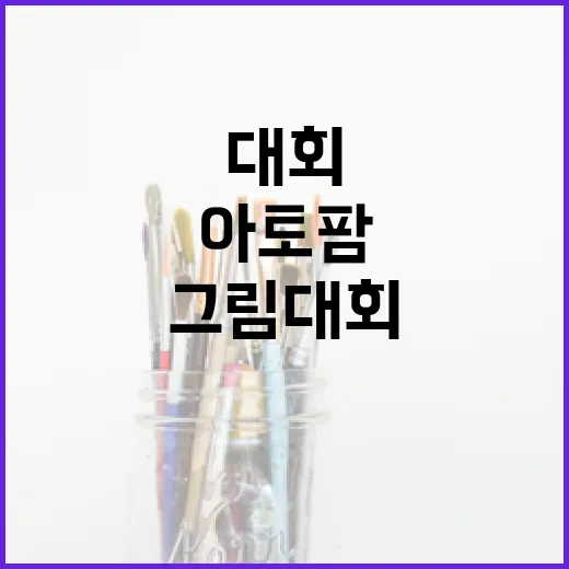 아토팜 그림대회 준비하는 방법, 접수 전 챙길 것부터 작품 보관까지 - 요약