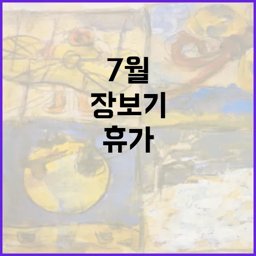 7월 달력 알뜰하게 쓰는 방법, 휴가·장보기·납부일 한 번에 잡기 - 요약