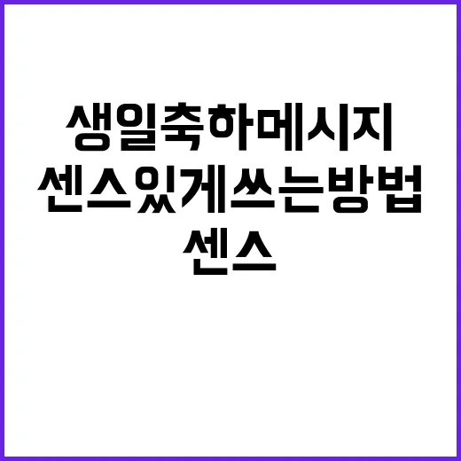 생일 축하 메시지 센스 있게 쓰는 방법, 짧은 문구부터 진심 담은 문장까지 - 요약