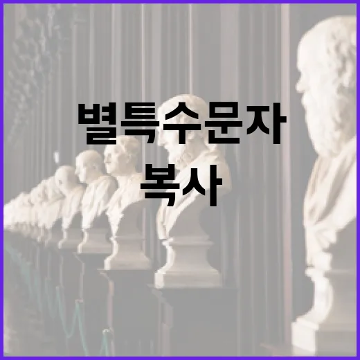 별 특수문자 예쁘게 쓰는 방법, 복사부터 활용 팁까지 - 요약