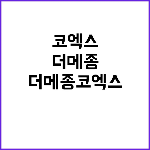 더메종 코엑스 알뜰하게 둘러보는 방법, 입장 전 챙길 것부터 동선까지 - 요약