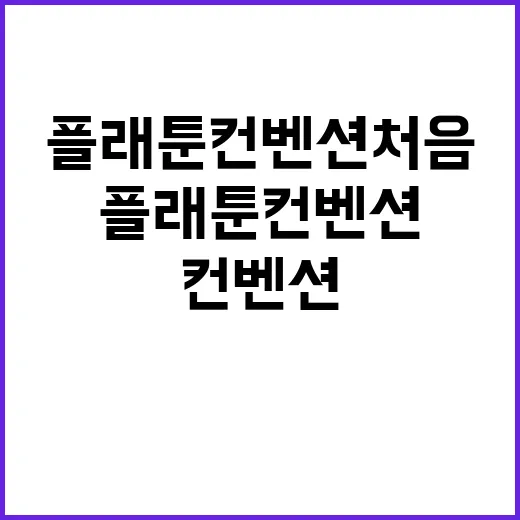 플래툰 컨벤션 처음 가려면 이렇게 준비하는 방법 - 요약