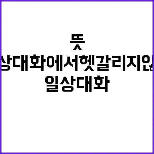 나르시시스트 뜻 제대로 구분하는 방법, 일상 대화에서 헷갈리지 않게 - 요약