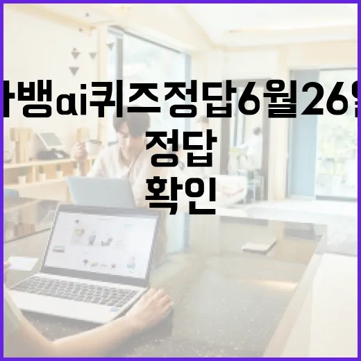카뱅 AI 퀴즈 정답 6월26일 확인하는 방법, 헷갈릴 때 이렇게 보면 됩니다 - 요약