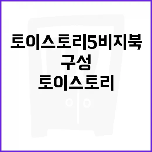토이스토리5 비지북…