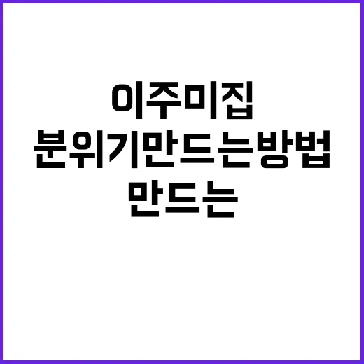 이주미 집처럼 깔끔한 분위기 만드는 방법 - 요약