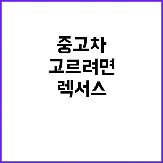 렉서스 중고차 고르려면 이렇게 확인하세요 - 요약