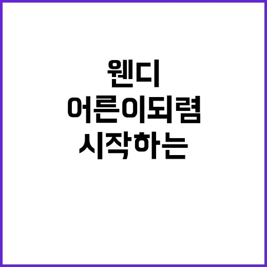 웬디 어른이 되렴처럼 어른 살림 시작하는 방법 - 요약