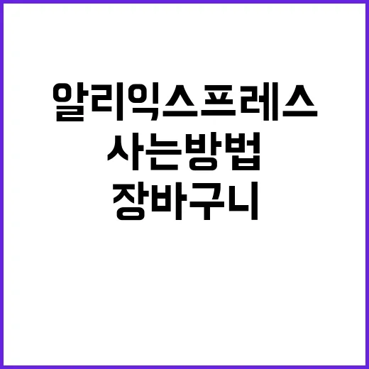 알리익스프레스 실패 없이 사는 방법, 장바구니 담기 전에 확인할 것들 - 요약