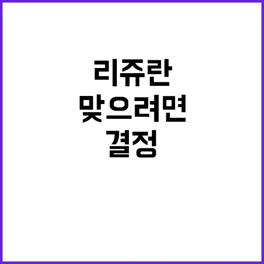 리쥬란 처음 맞으려면 이렇게 비교하고 결정하는 방법 - 요약