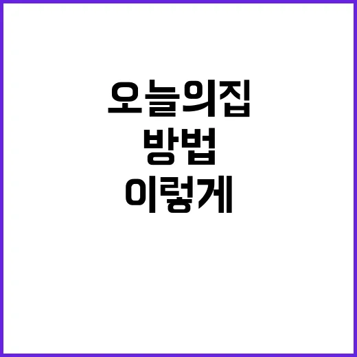 오늘의집으로 인테리어 비용 아끼는 방법, 초보자는 이렇게 쓰면 덜 헤맵니다 - 요약