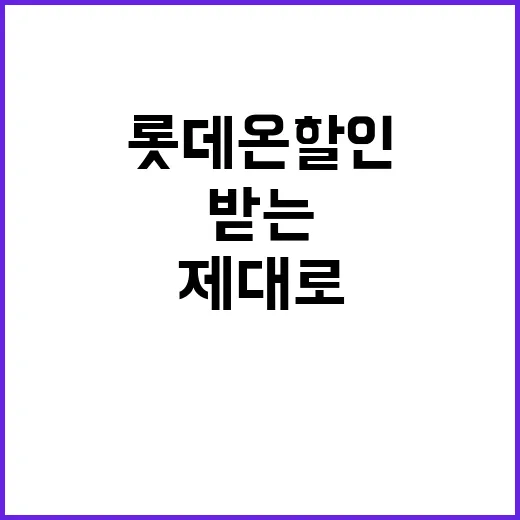 롯데온 할인 제대로 받는 방법, 장보기부터 선물까지 알뜰하게 쓰는 순서 - 요약