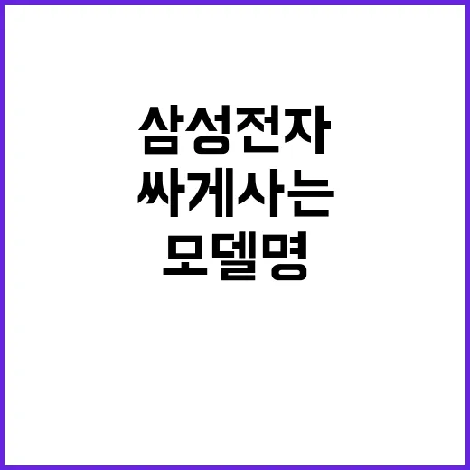삼성전자 제품 싸게 사는 방법, 모델명부터 설치비까지 이렇게 확인하세요 - 요약