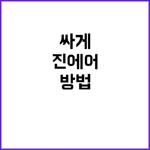 진에어 싸게 타려면 이렇게 준비하는 방법 - 요약