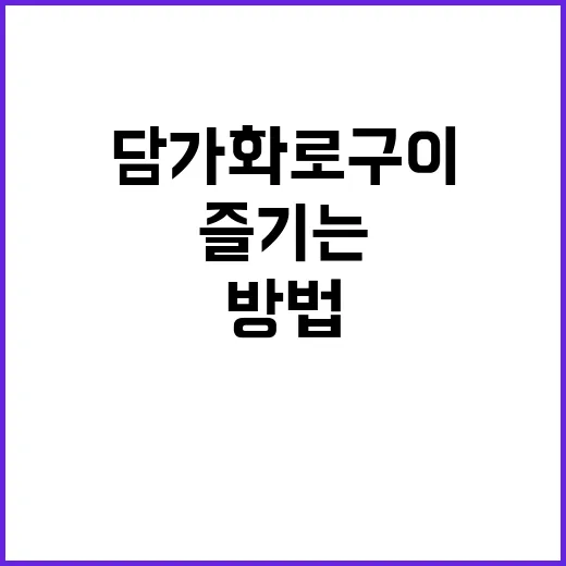담가화로구이 알뜰하게 즐기는 방법 - 요약