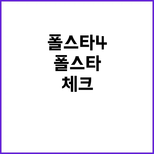 폴스타4 고르려면 이렇게, 실사용 기준으로 보는 체크 방법 - 요약
