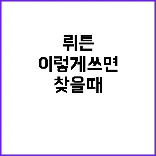 뤼튼 처음 쓰는 방법, 생활정보 찾을 때 이렇게 쓰면 덜 헤맵니다 - 요약